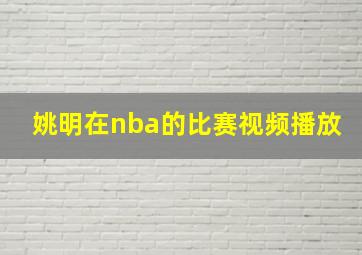 姚明在nba的比赛视频播放