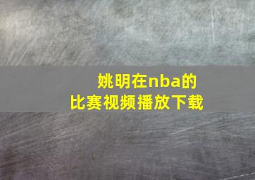 姚明在nba的比赛视频播放下载