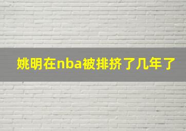 姚明在nba被排挤了几年了