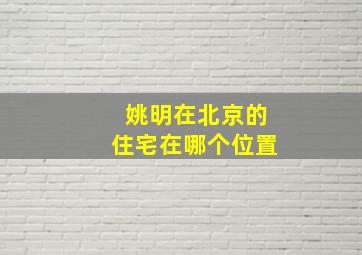 姚明在北京的住宅在哪个位置