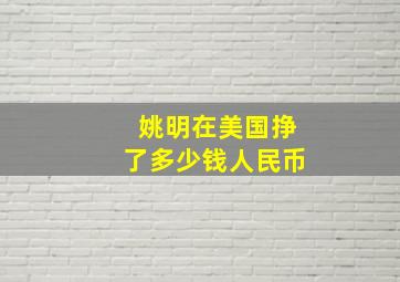 姚明在美国挣了多少钱人民币