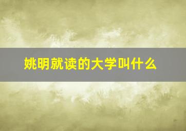 姚明就读的大学叫什么