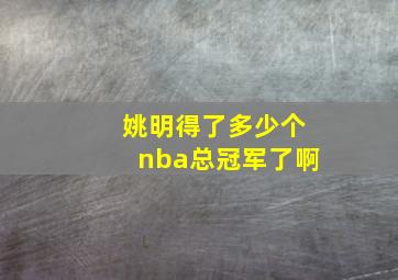 姚明得了多少个nba总冠军了啊