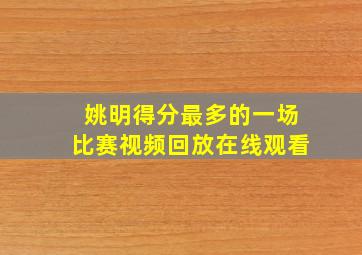 姚明得分最多的一场比赛视频回放在线观看