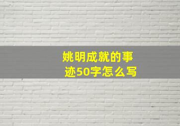 姚明成就的事迹50字怎么写