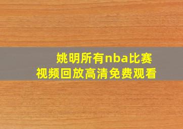 姚明所有nba比赛视频回放高清免费观看