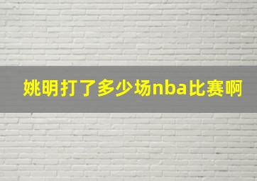 姚明打了多少场nba比赛啊