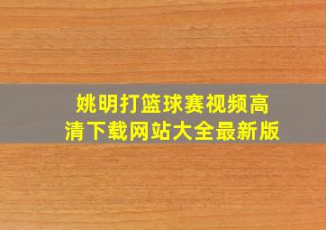 姚明打篮球赛视频高清下载网站大全最新版