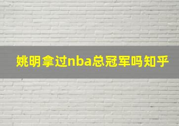 姚明拿过nba总冠军吗知乎