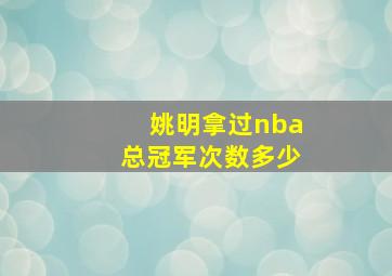 姚明拿过nba总冠军次数多少