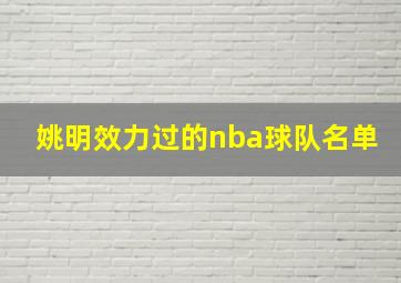 姚明效力过的nba球队名单