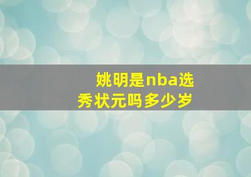 姚明是nba选秀状元吗多少岁