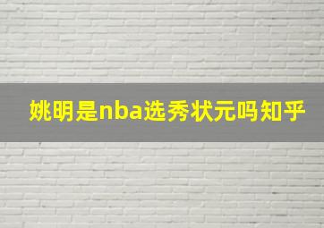 姚明是nba选秀状元吗知乎