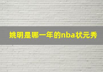 姚明是哪一年的nba状元秀