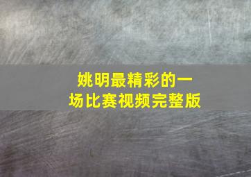 姚明最精彩的一场比赛视频完整版