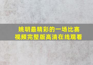 姚明最精彩的一场比赛视频完整版高清在线观看