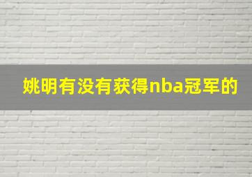 姚明有没有获得nba冠军的