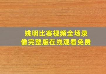 姚明比赛视频全场录像完整版在线观看免费