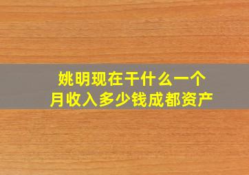 姚明现在干什么一个月收入多少钱成都资产