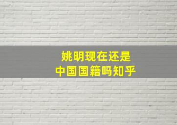 姚明现在还是中国国籍吗知乎