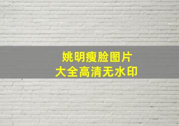 姚明瘦脸图片大全高清无水印