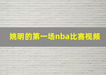 姚明的第一场nba比赛视频