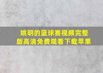 姚明的篮球赛视频完整版高清免费观看下载苹果