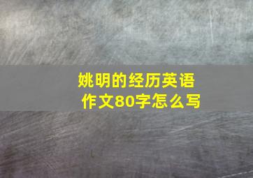 姚明的经历英语作文80字怎么写