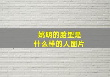 姚明的脸型是什么样的人图片