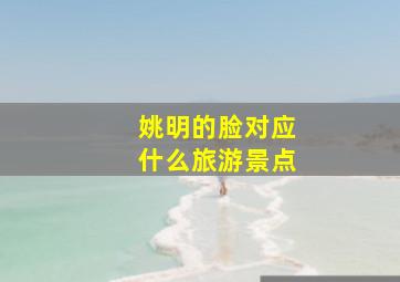 姚明的脸对应什么旅游景点