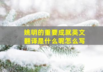 姚明的重要成就英文翻译是什么呢怎么写