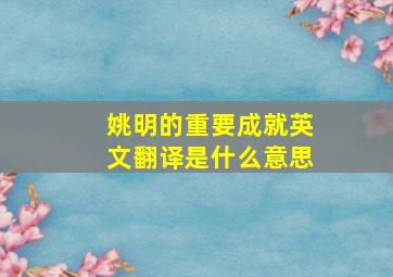 姚明的重要成就英文翻译是什么意思