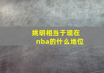 姚明相当于现在nba的什么地位