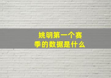 姚明第一个赛季的数据是什么