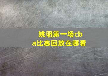 姚明第一场cba比赛回放在哪看