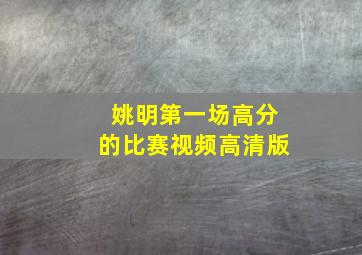 姚明第一场高分的比赛视频高清版