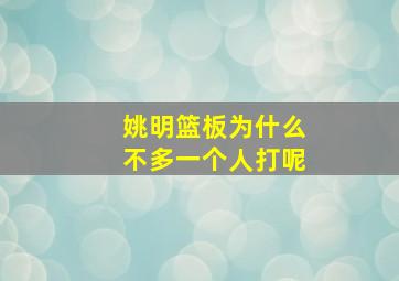 姚明篮板为什么不多一个人打呢