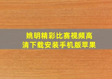 姚明精彩比赛视频高清下载安装手机版苹果