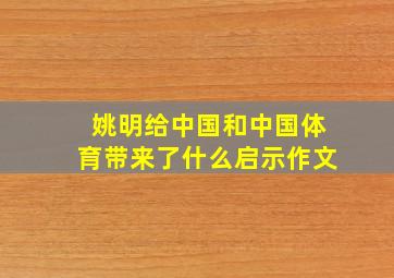 姚明给中国和中国体育带来了什么启示作文