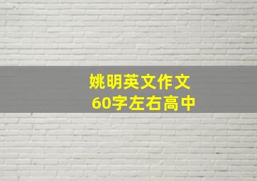 姚明英文作文60字左右高中