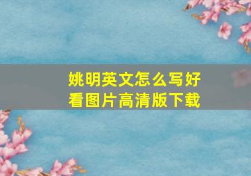 姚明英文怎么写好看图片高清版下载