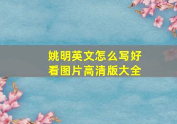 姚明英文怎么写好看图片高清版大全