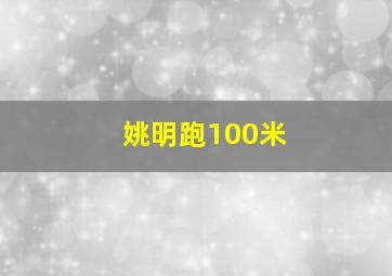 姚明跑100米