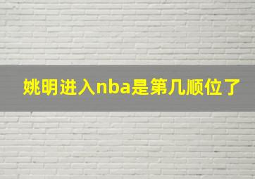 姚明进入nba是第几顺位了