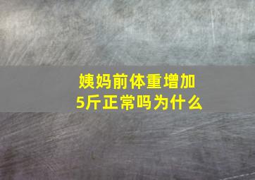 姨妈前体重增加5斤正常吗为什么