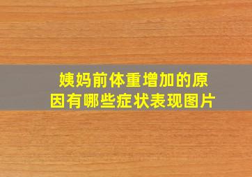 姨妈前体重增加的原因有哪些症状表现图片