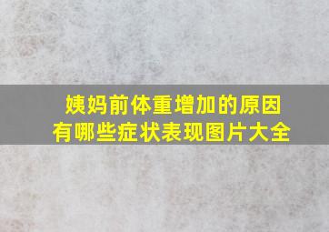 姨妈前体重增加的原因有哪些症状表现图片大全