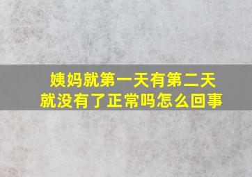 姨妈就第一天有第二天就没有了正常吗怎么回事