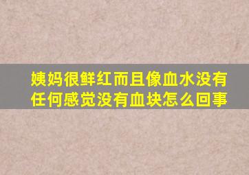 姨妈很鲜红而且像血水没有任何感觉没有血块怎么回事