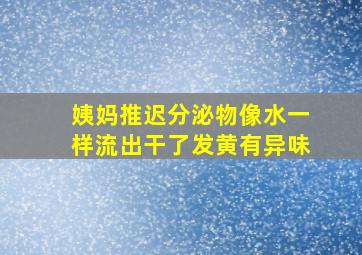 姨妈推迟分泌物像水一样流出干了发黄有异味